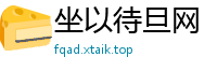 坐以待旦网